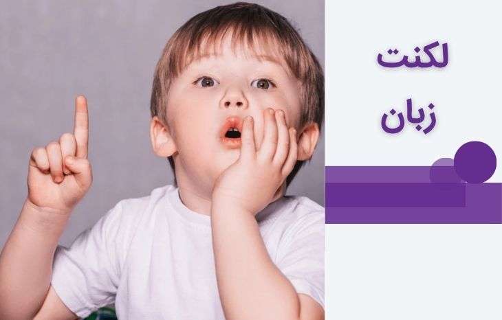 جدیدترین روش های درمان لکنت زبان
