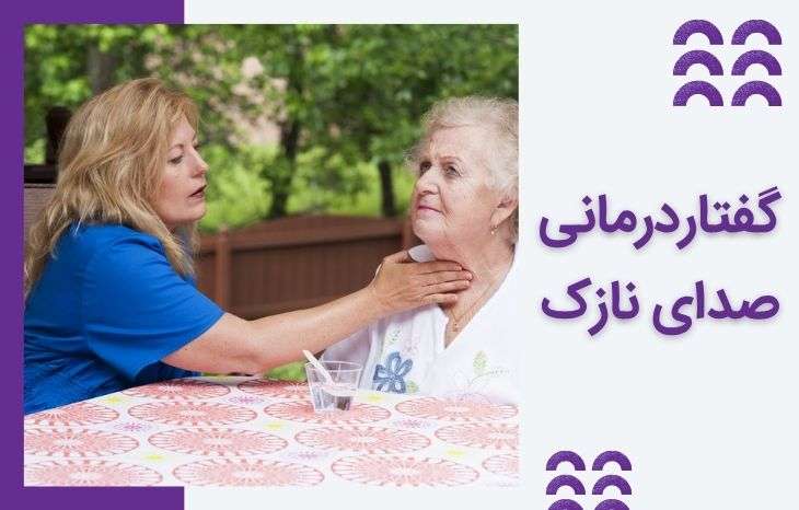 گفتار درمانی برای صدای نازک: روشهای موثر درمانی