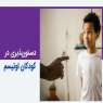 چطور دستورپذیری در کودکان اوتیسم را آموزش دهیم؟