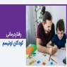 تکنیک های رفتاردرمانی کودکان اوتیسم (اتیسم) 