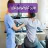 مرکز تخصصی کاردرمانی در شرق تهران