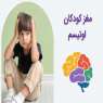 مغز کودکان اوتیسم چگونه کار می کند؟