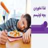 تغذیه و درمان مشکل غذا نخوردن بچه اوتیسم