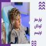 خصوصیات نوار مغز کودکان اوتیسم - روش تشخیصی eeg