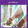 اختلالات حرکتی: علت، علائم،تشخیص و راه‌های درمان موثر