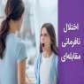 اختلال نافرمانی مقابله ای چیست و چطور درمان می شود؟