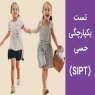 تست یکپارچگی حسی (SIPT) چیست و چطور انجام می شود؟