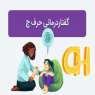 گفتاردرمانی حرف چ با روش های جدید