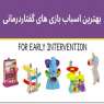 بهترین اسباب بازی ها برای کمک به حرف زدن کودک