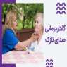 گفتار درمانی برای صدای نازک: روش‌های موثر درمانی
